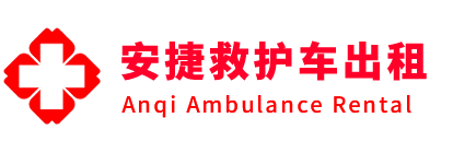 宾川县安捷救护车出租转运
